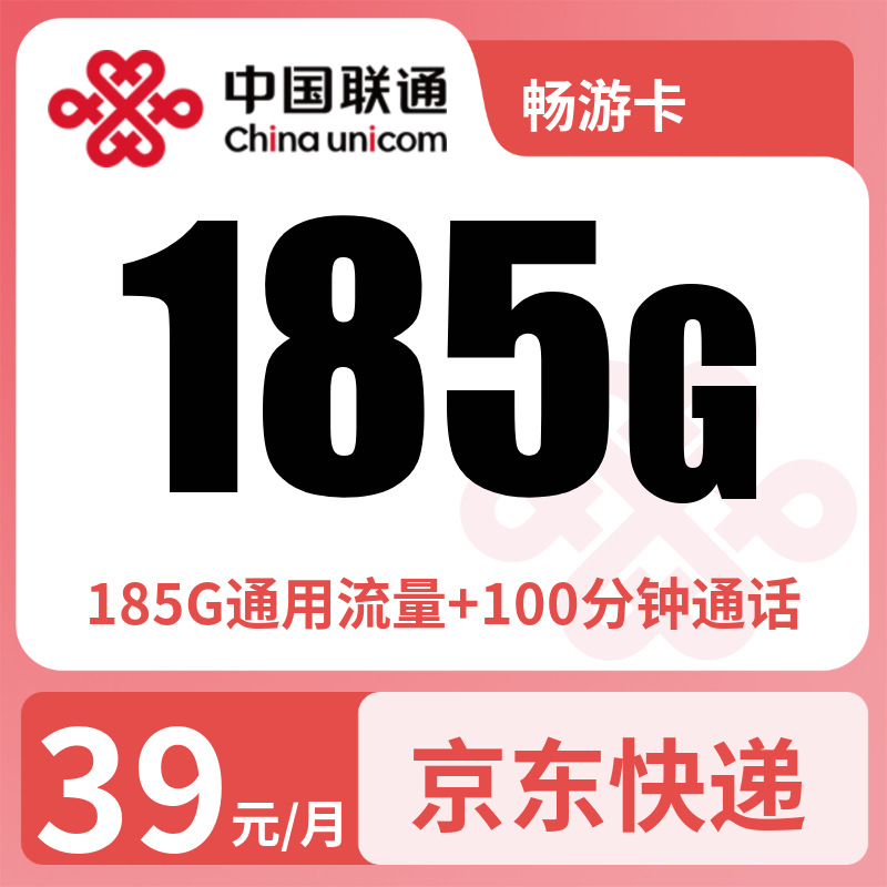 浙江联通畅游卡39元185G+100分钟