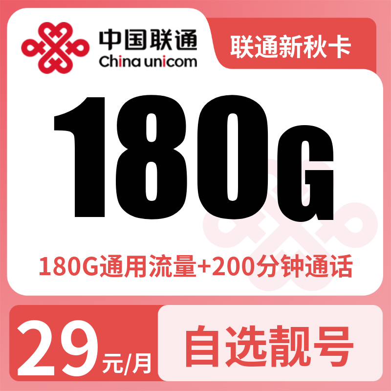 湖南联通新秋卡29元180G+200分钟【只发湖南】