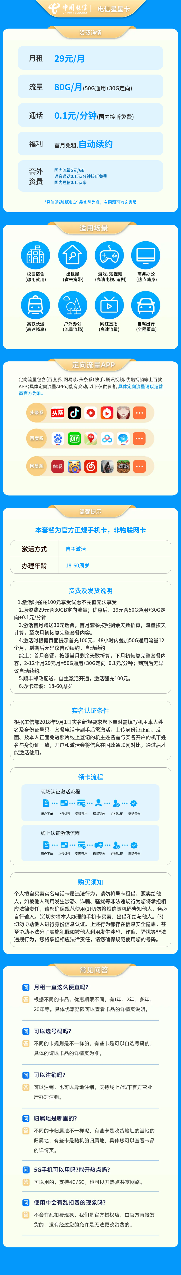 电信星星卡29元80G+0.1元/分钟【发全国】套餐详情图