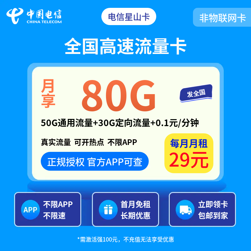 电信星山卡29元80G+0.1元/分钟【发全国】