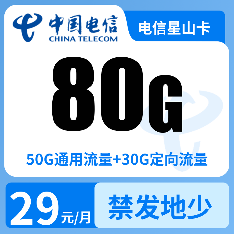 电信星山卡29元80G+0.1元/分钟【发全国】