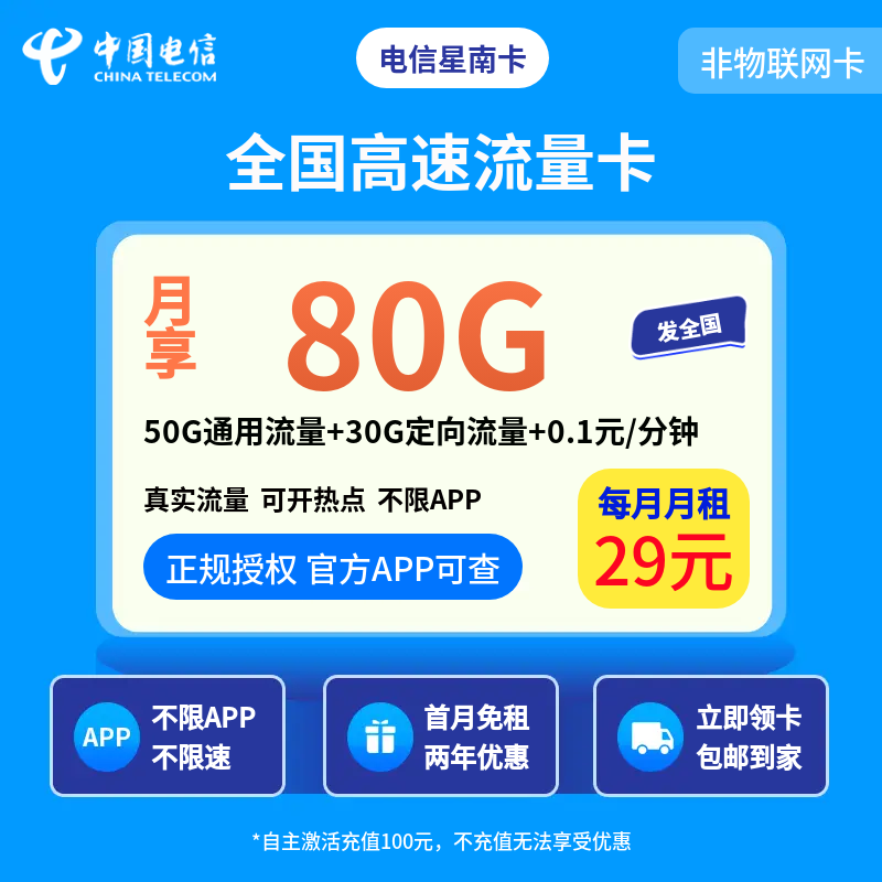 电信星南卡29元80G+0.1元/分钟【发全国】