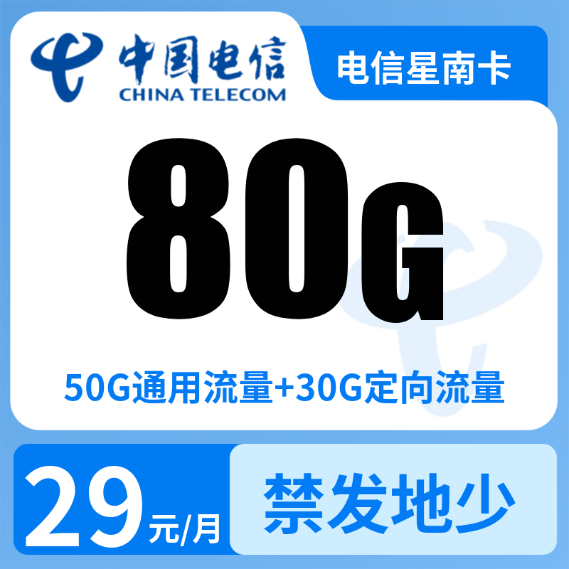 电信星南卡29元80G+0.1元/分钟【发全国】
