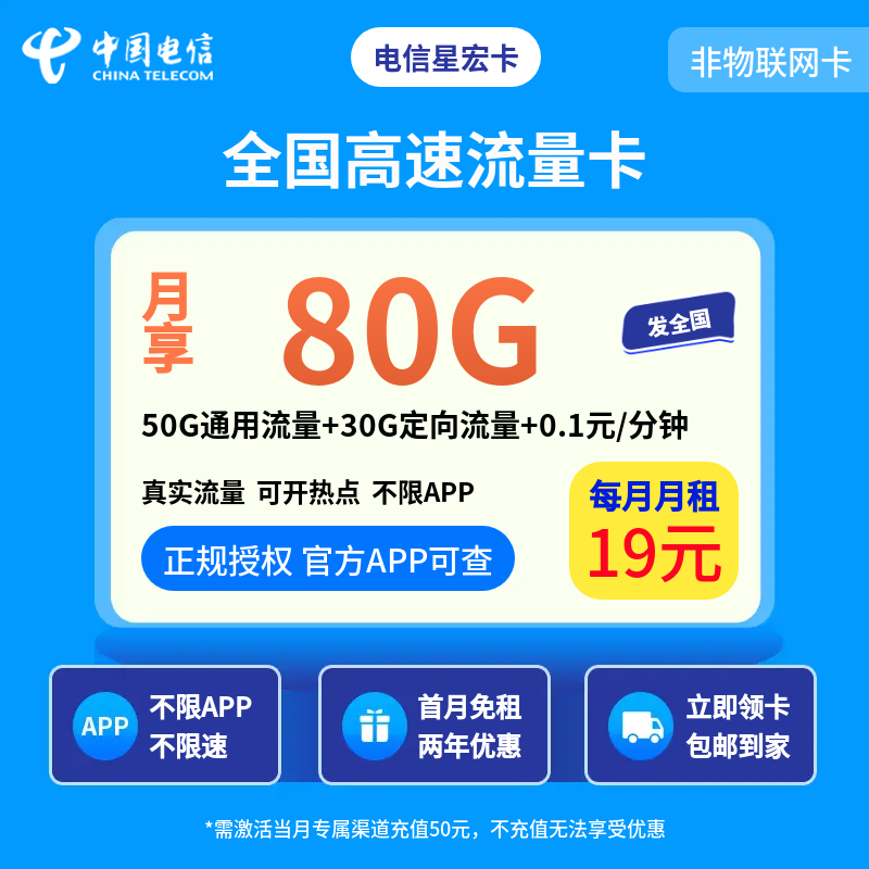 电信星宏卡19元80G+0.1元/分钟【发全国】