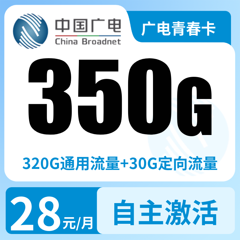广电青春卡28元350G+200分钟（发全国）
