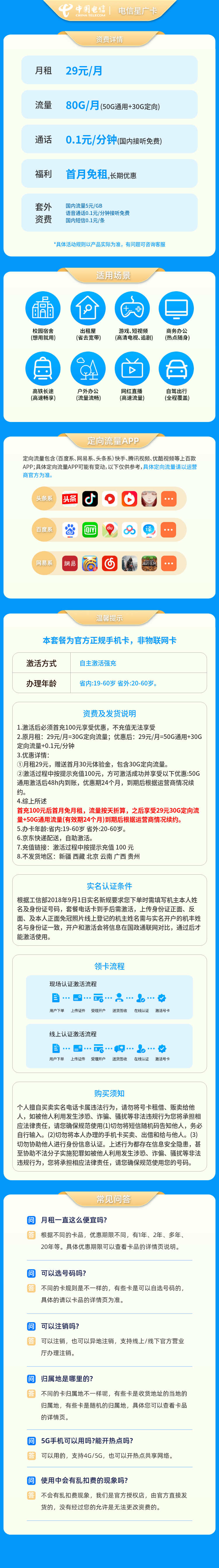 电信星广卡29元80G+0.1元/分钟【发全国】套餐详情图