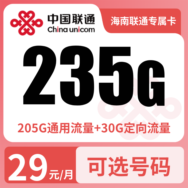 海南联通专属卡29元235G【只发海南】