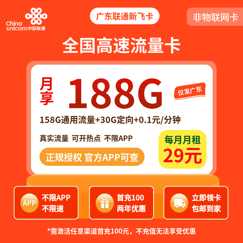A广东联通新飞卡29元188G【只发广东】