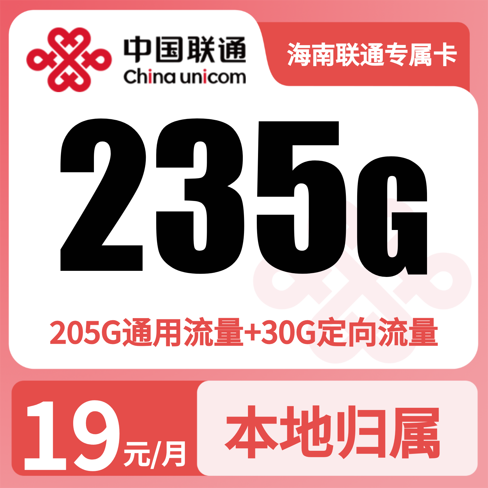 海南联通专属卡19元235G【只发海南】