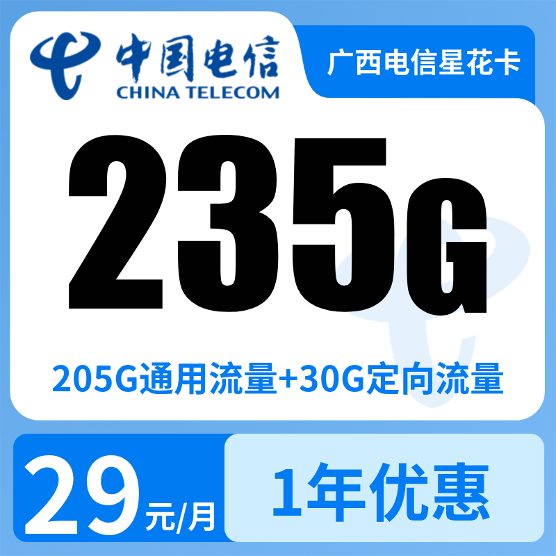 广西电信星花卡29元235G【发全国】