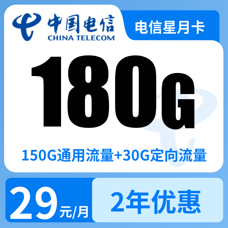 电信星月卡29元180G+0.1元/分钟【发全国】