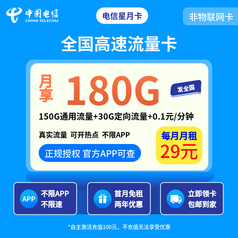 电信星月卡29元180G+0.1元/分钟【发全国】