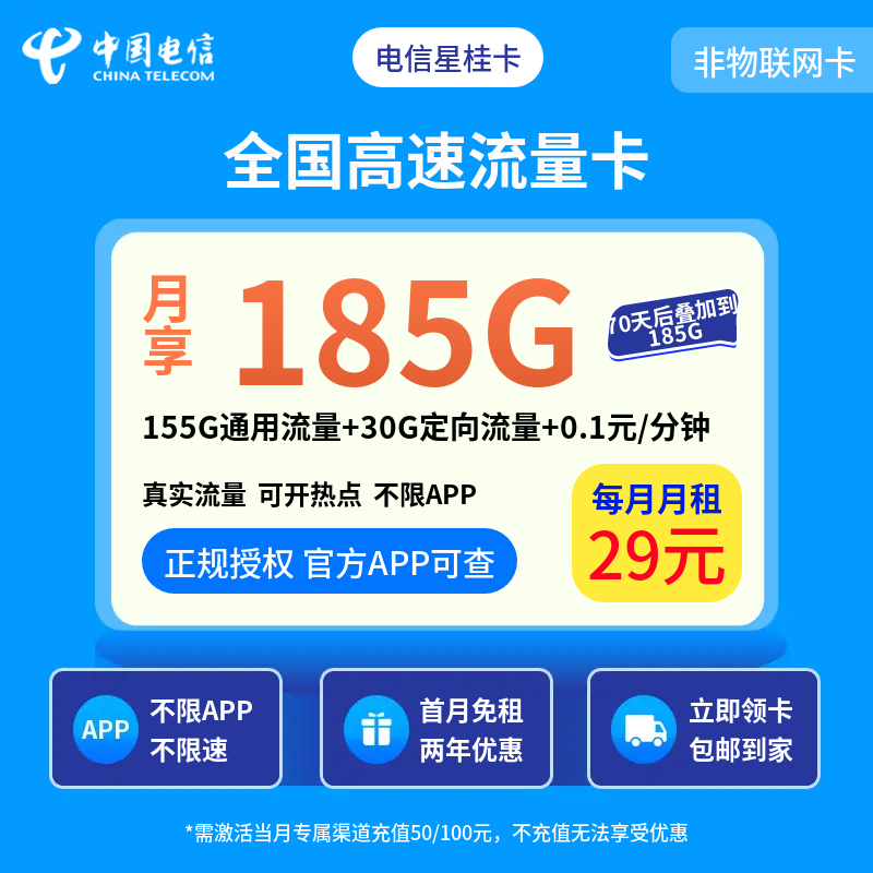 电信星桂卡29元185G+0.1元/分钟【发全国】