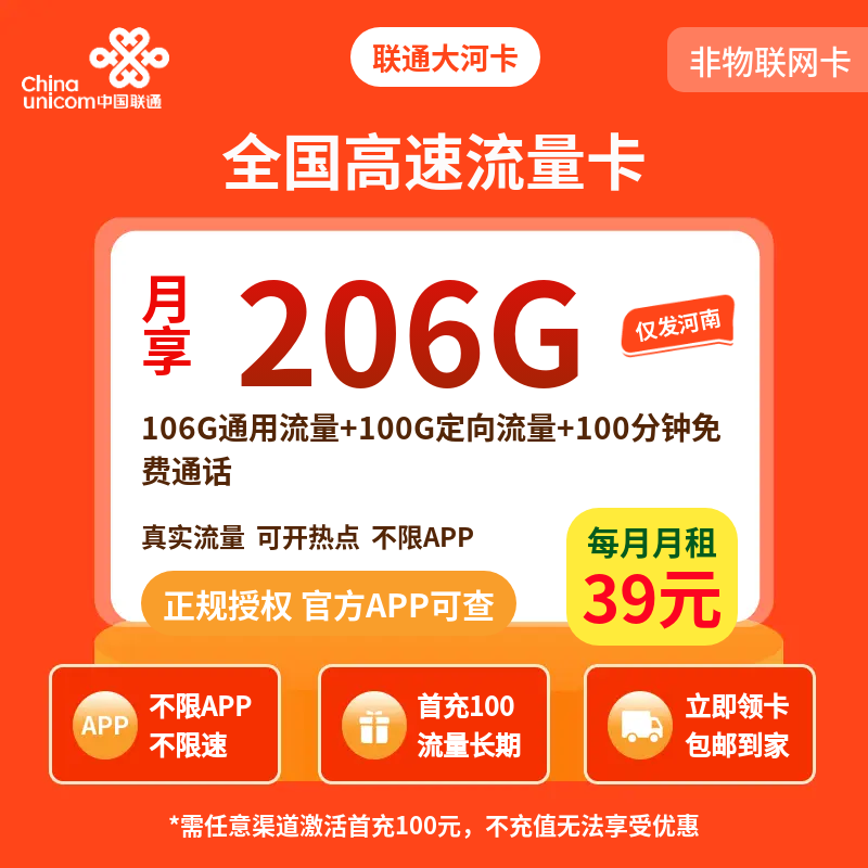 联通大河卡39元206G+100分钟【只发河南】