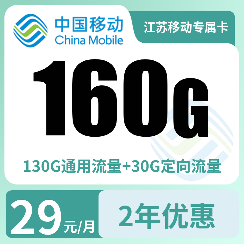 江苏移动专属卡29元160G【只发江苏】
