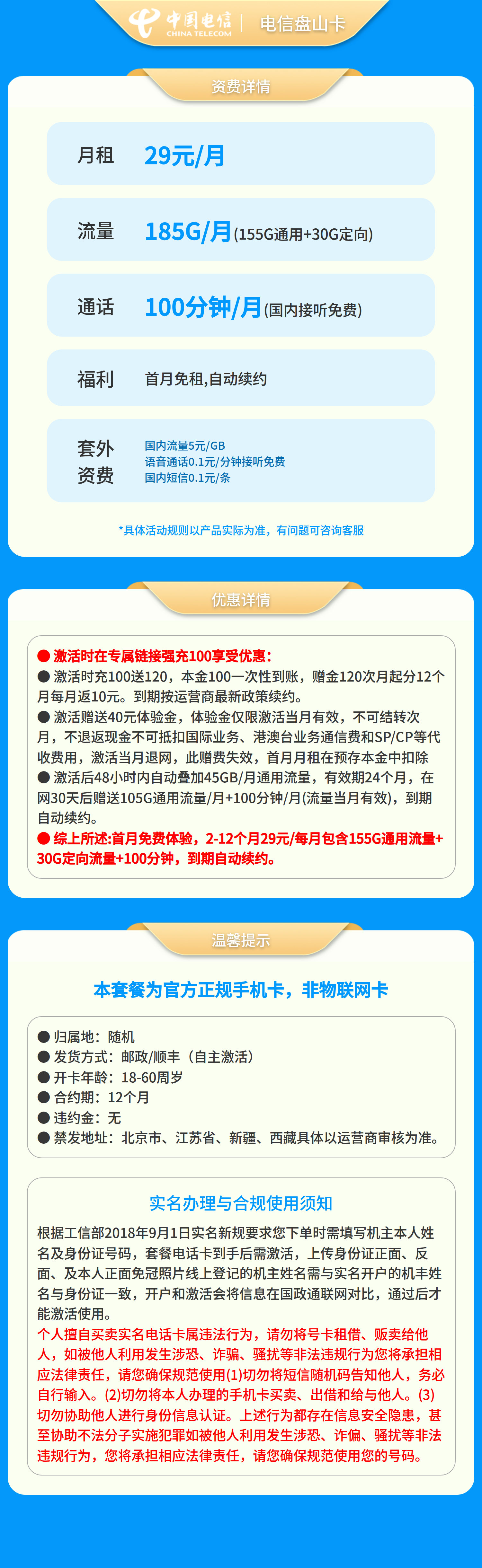 电信盘山卡29元185G+100分钟【发全国】套餐详情图