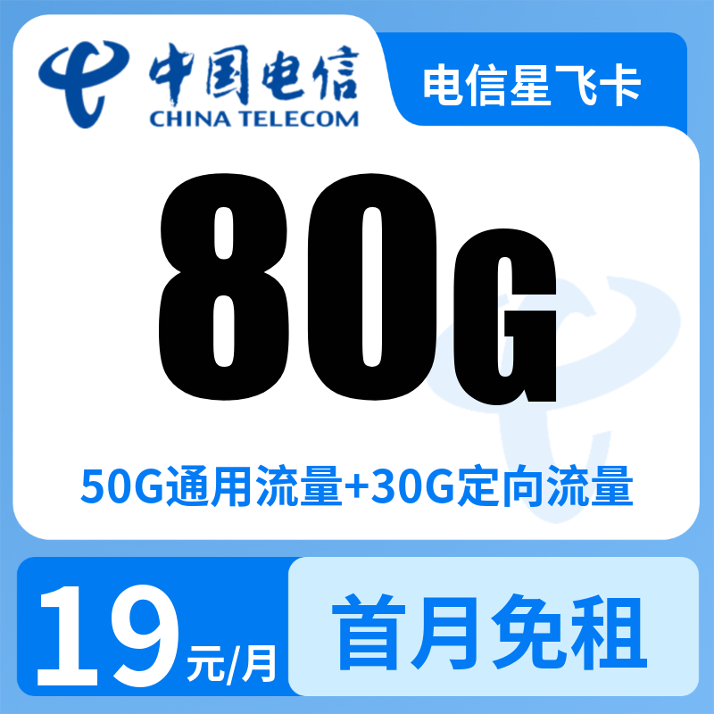 电信星飞卡19元80G+0.1元/分钟【发全国】