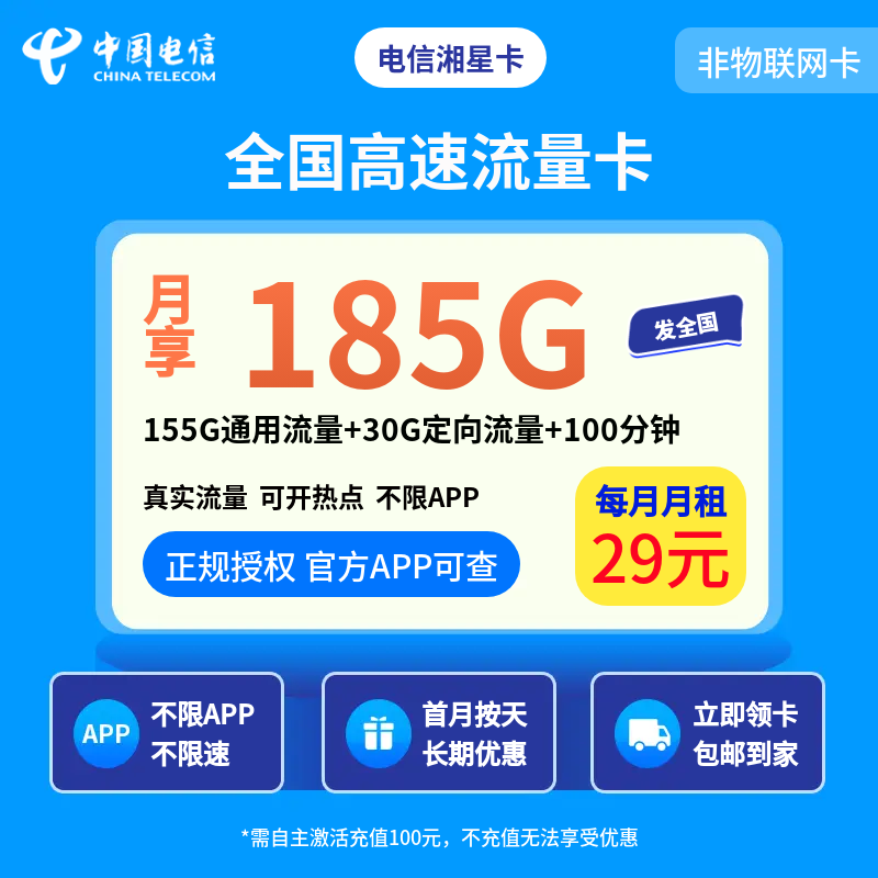 电信湘星卡29元185G＋100分钟【发全国】
