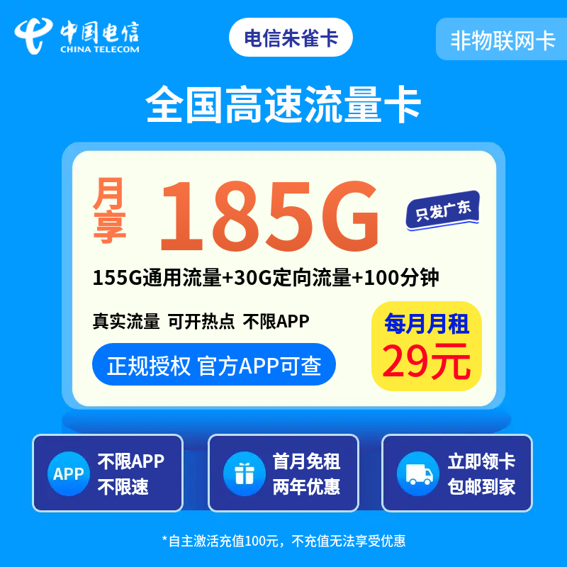 电信朱雀卡29元185G+100分钟【只发广东】
