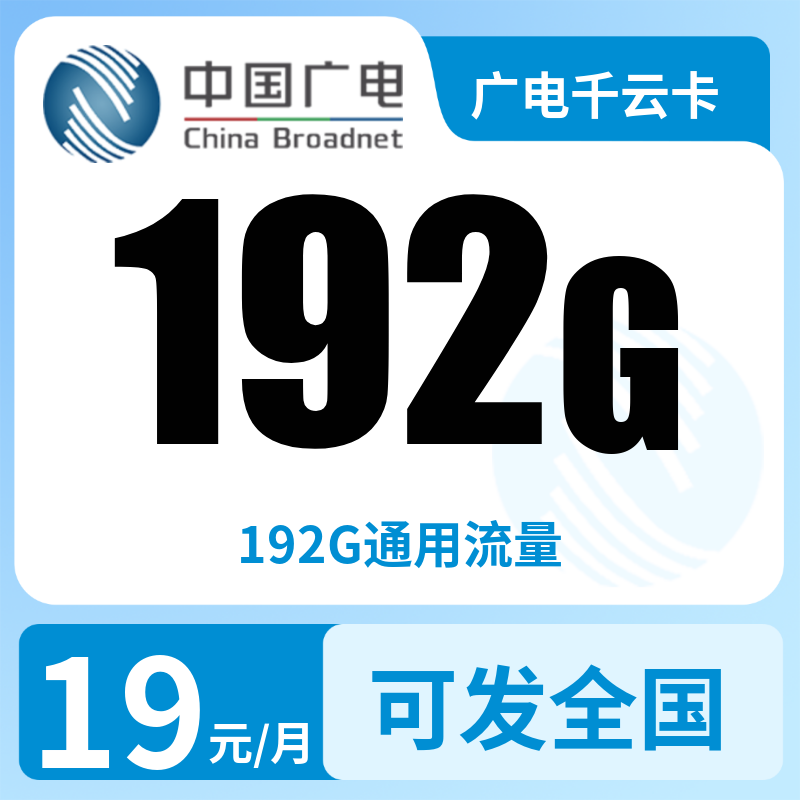 A广电千云卡19元192G【发全国】