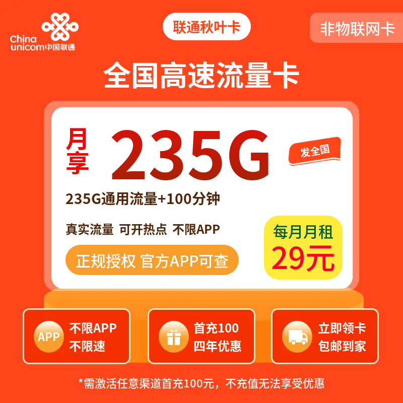 联通秋叶卡29元235G+100分钟【发全国】