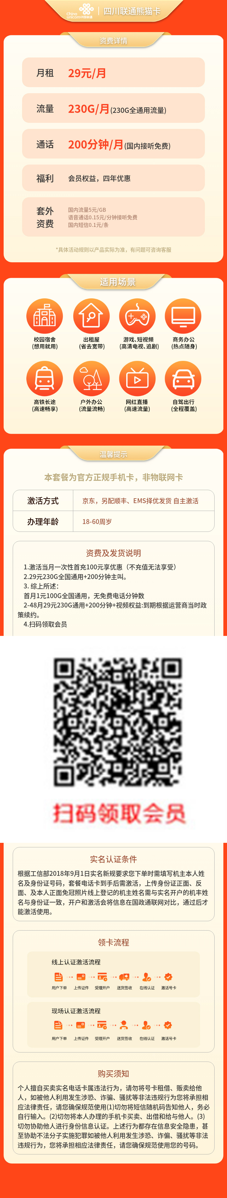 联通熊猫卡29元230G通用+200分钟+会员权益【只发四川】套餐详情图