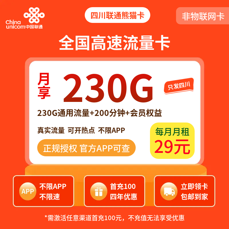 联通熊猫卡29元230G通用+200分钟+会员权益【只发四川】