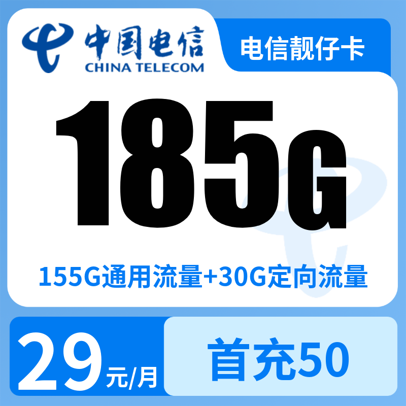 电信靓仔卡29元185G+100分钟【只发广东】