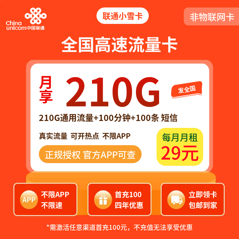 联通小雪卡29元210G+100分钟+100短信【发全国】
