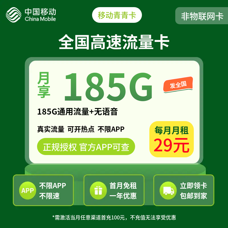 移动青青卡29元185G＋无语音【发全国】