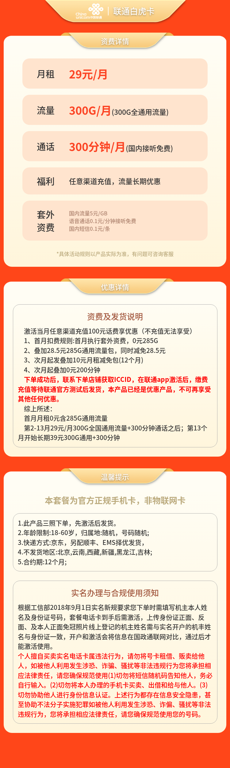 联通白虎卡29元300G+300分钟【发全国】套餐详情图