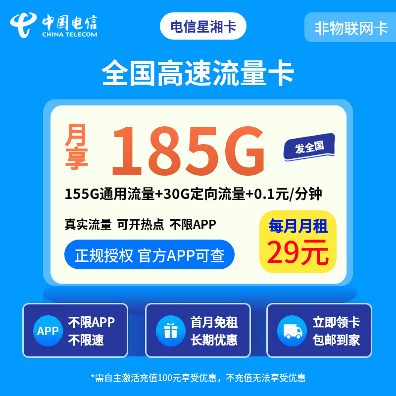 电信星湘卡29元185G+0.1元/分钟【发全国】