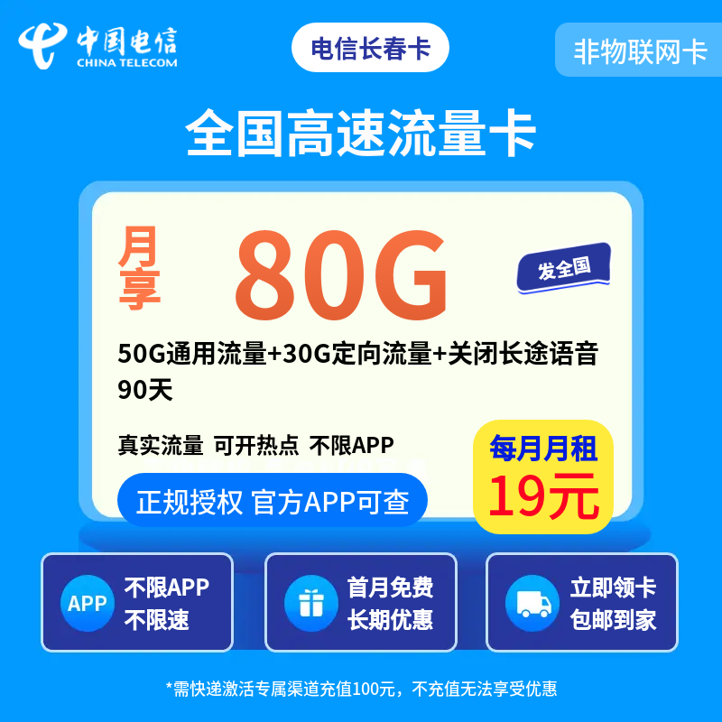 电信长春卡19元80G【发全国】90天后有惊喜