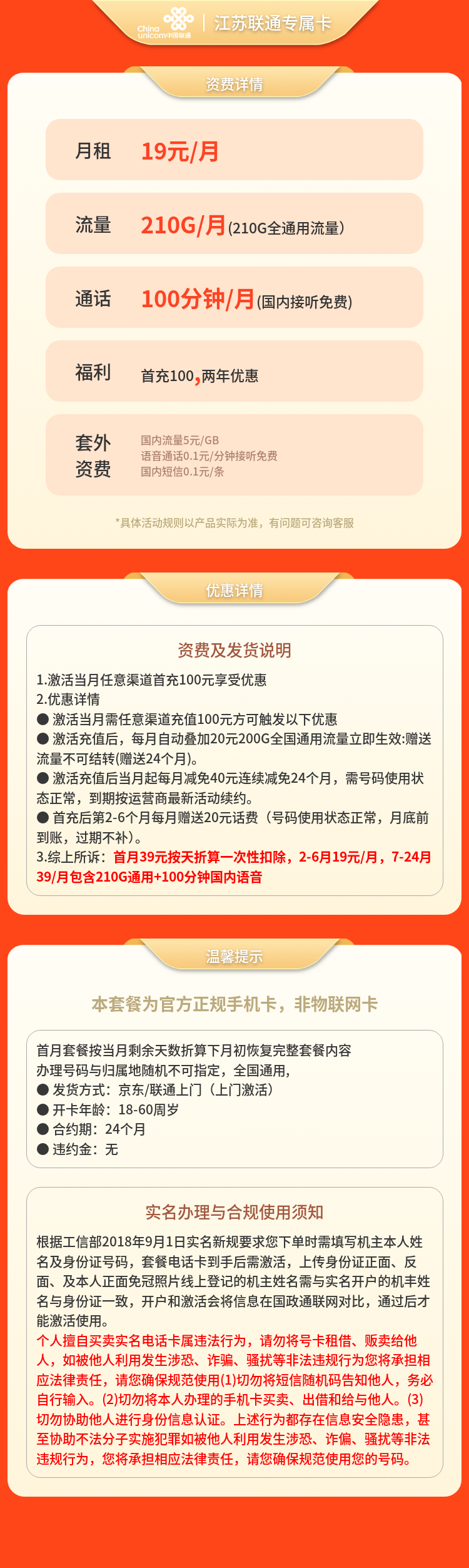 江苏联通专属卡19元210G+100分钟【只发江苏】套餐详情图