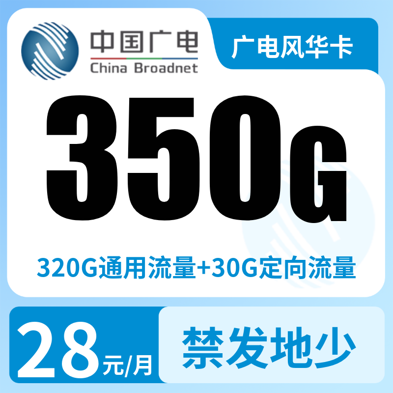 广电风华卡28元350G+200分钟（发全国）