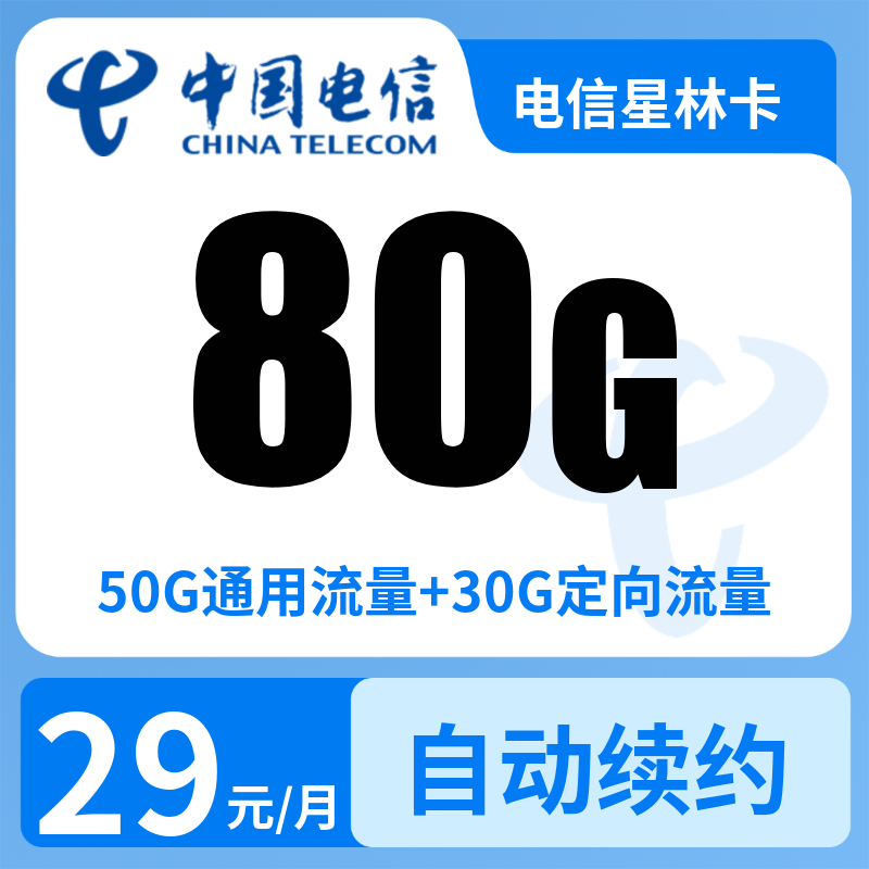 电信星林卡29元80G+（90天无语音）【发全国】