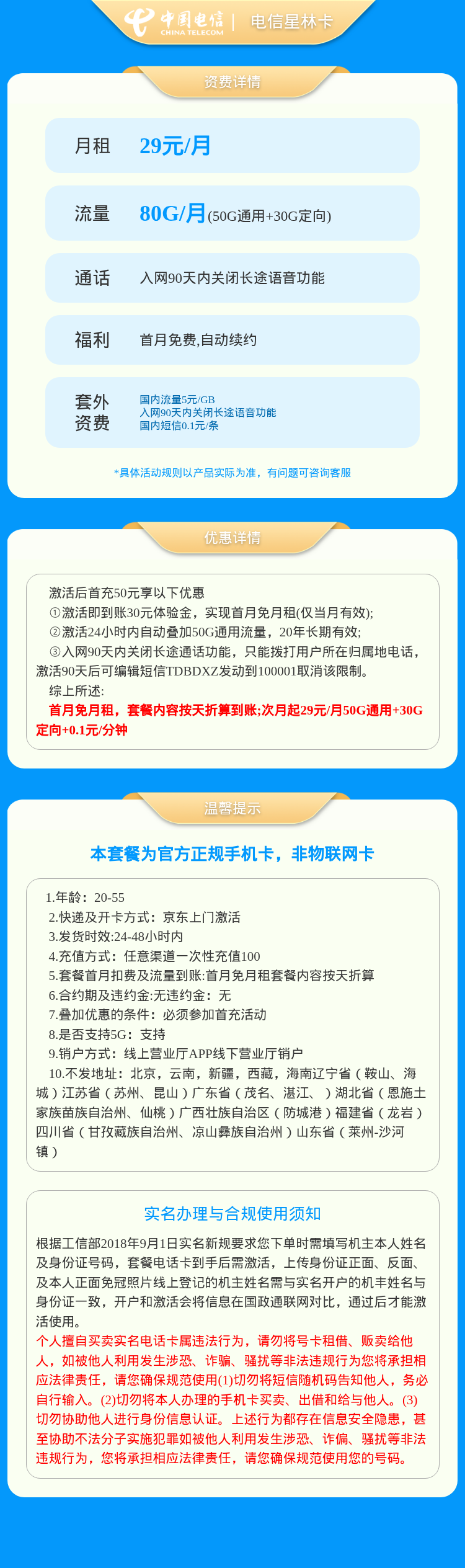 电信星林卡29元80G+（90天无语音）【发全国】套餐详情图