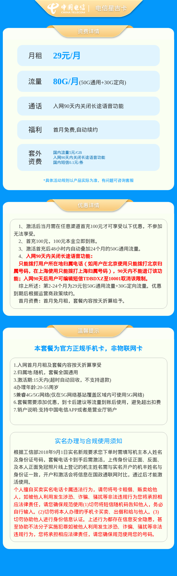 电信星吉卡29元80G【发全国】90天后有惊喜套餐详情图