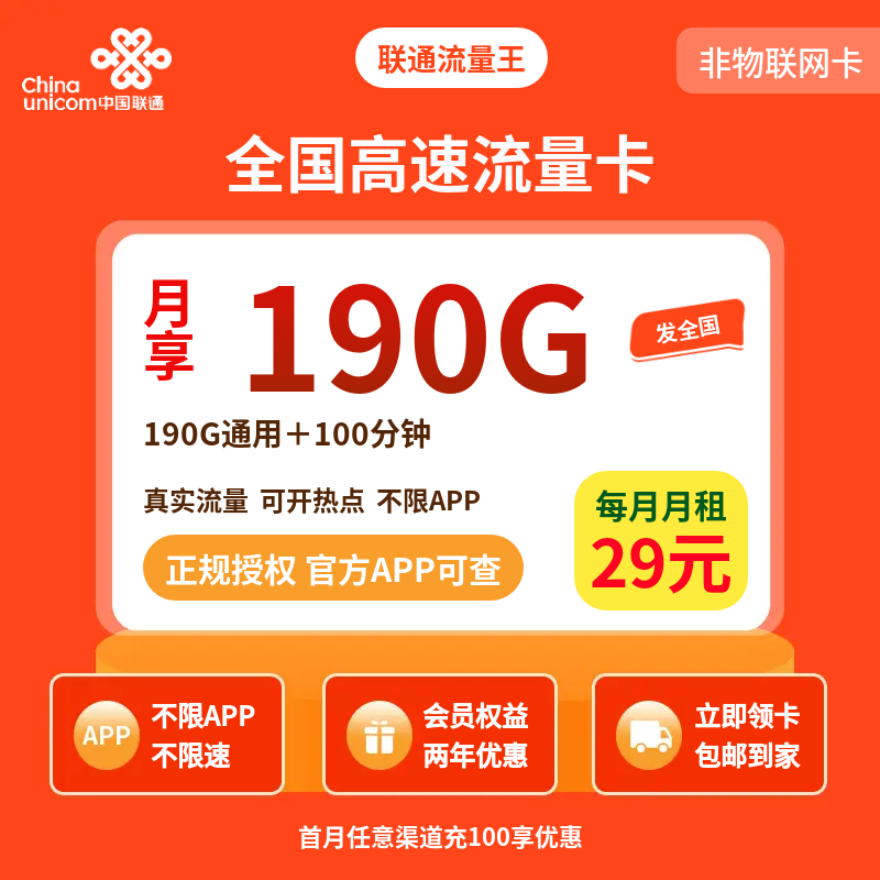 联通流量王29元190G+100分钟【只发广东】
