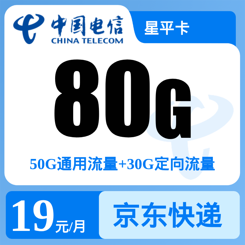 电信星平卡19元80G【发全国】