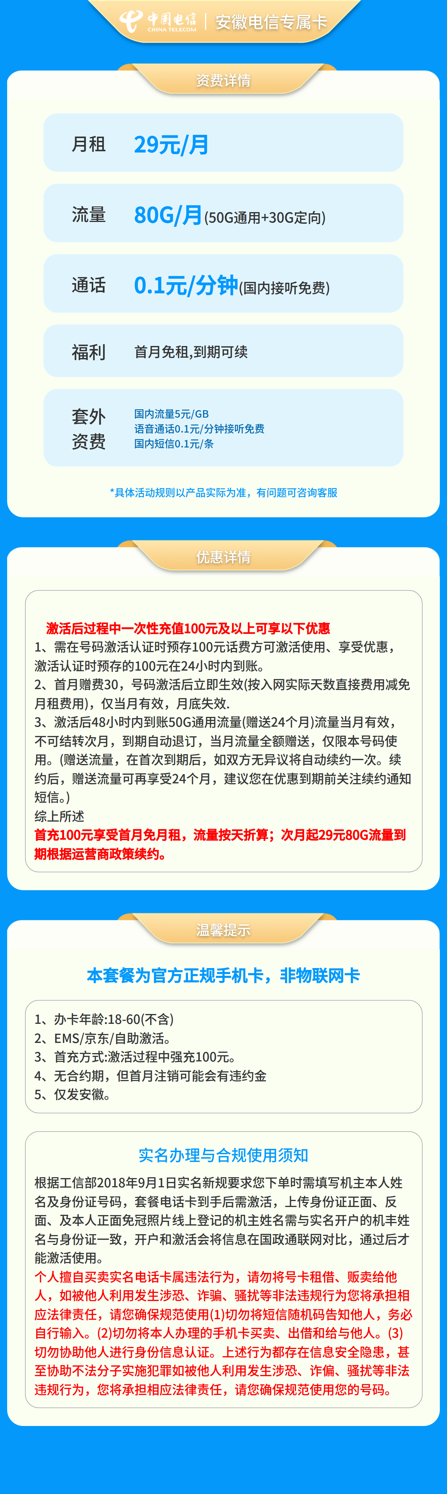安徽电信专属卡29元80G【只发安徽】套餐详情图