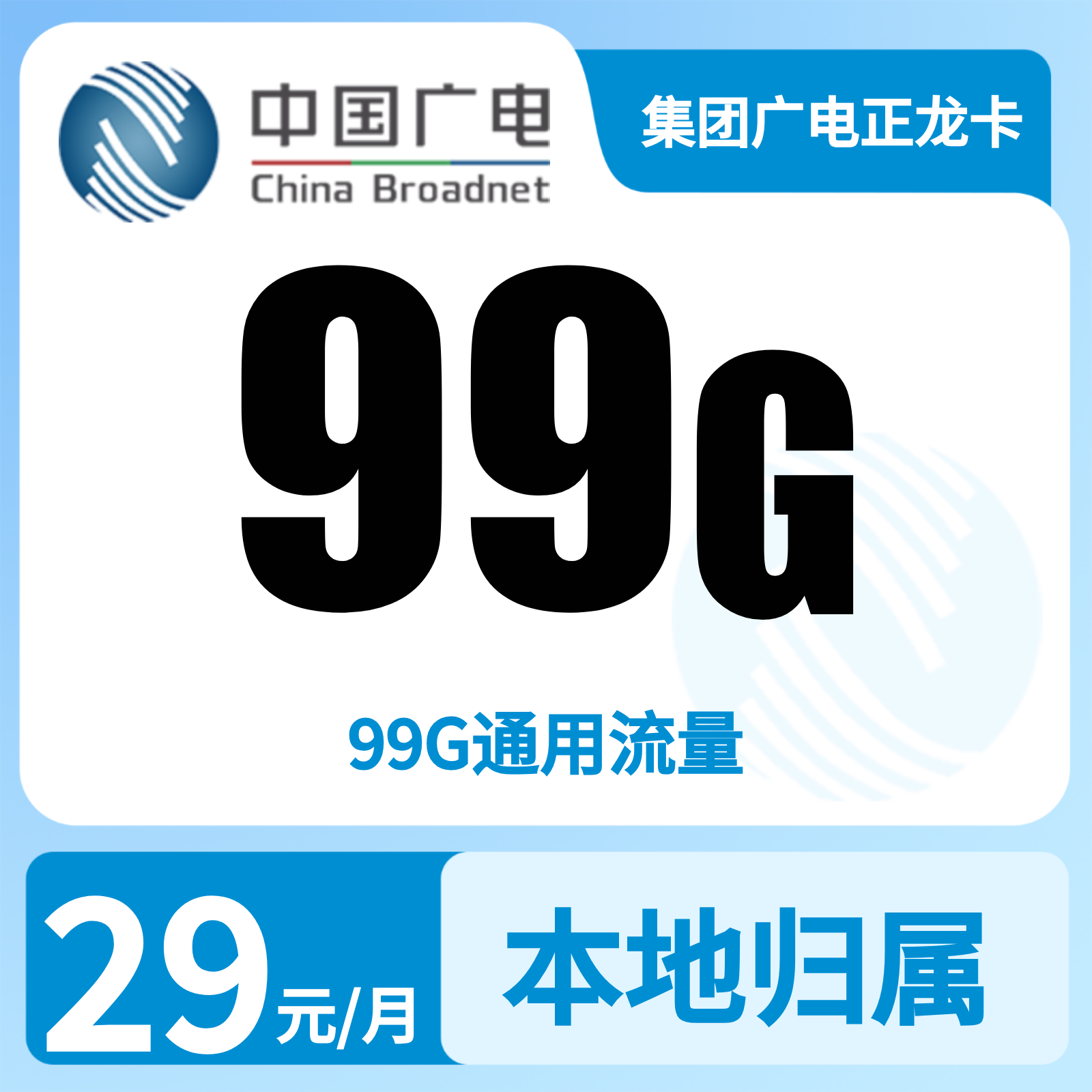 集团广电正龙卡29元99G【无充送 只发北京 河南 浙江】