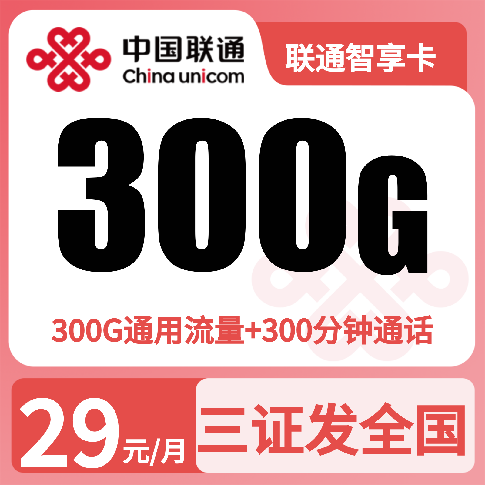 联通智享卡29元300G+300分钟【发全国】先激活充值后发货
