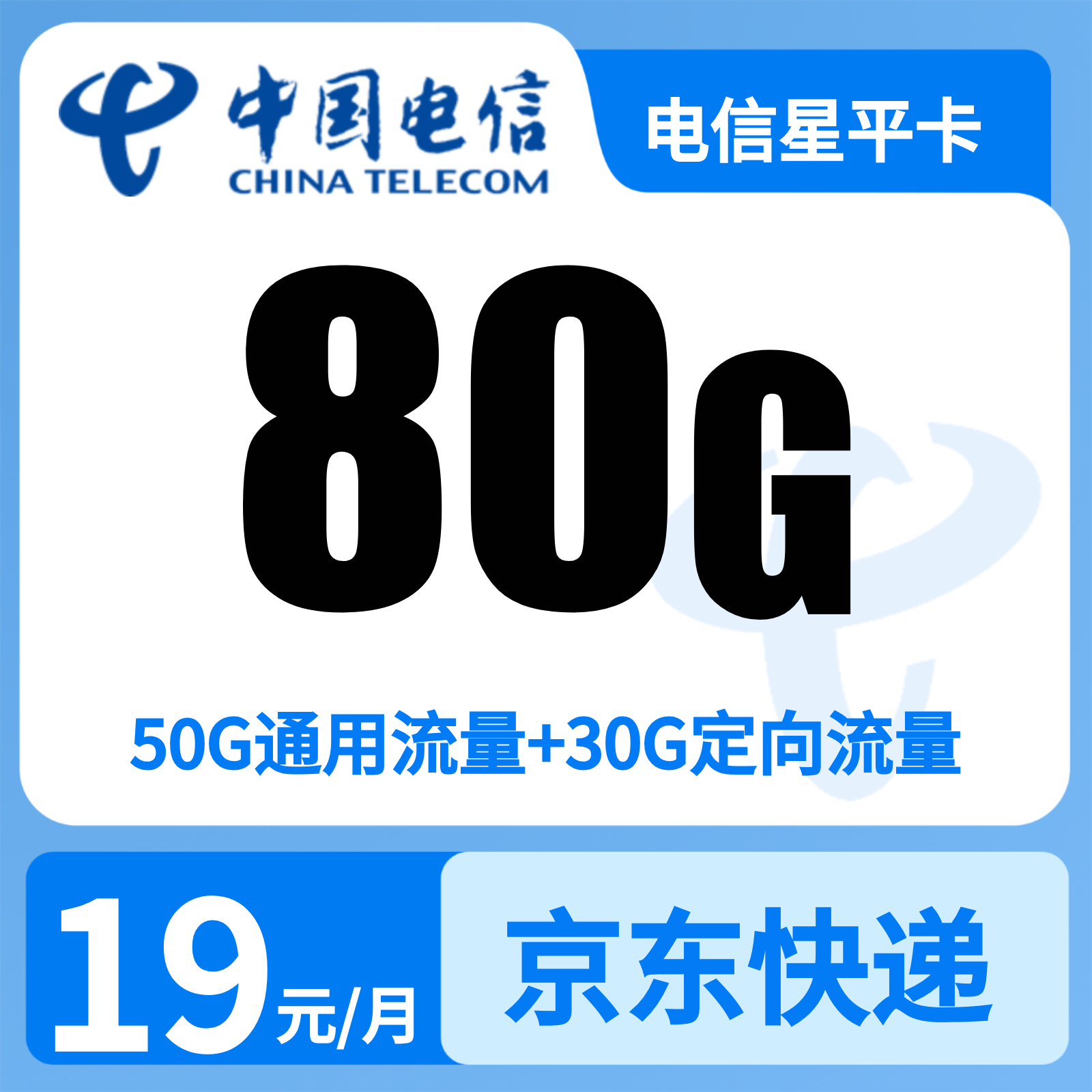 B电信星平卡19元80G【发全国】前6个月关闭长途语音