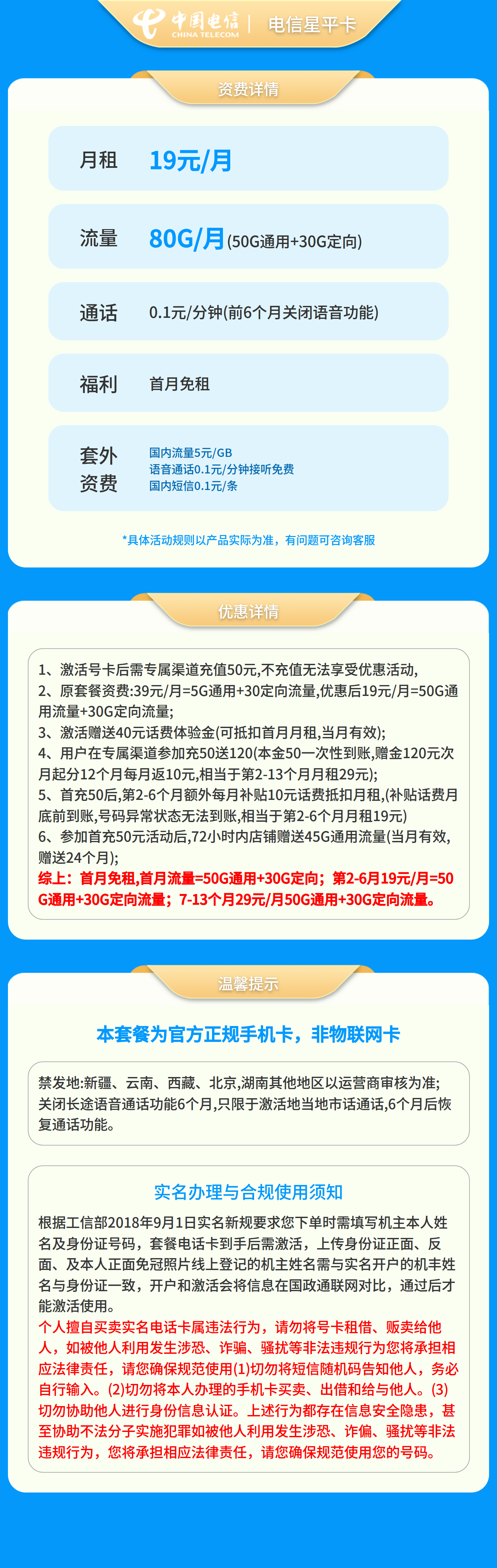 B电信星平卡19元80G【发全国】前6个月关闭长途语音套餐详情图