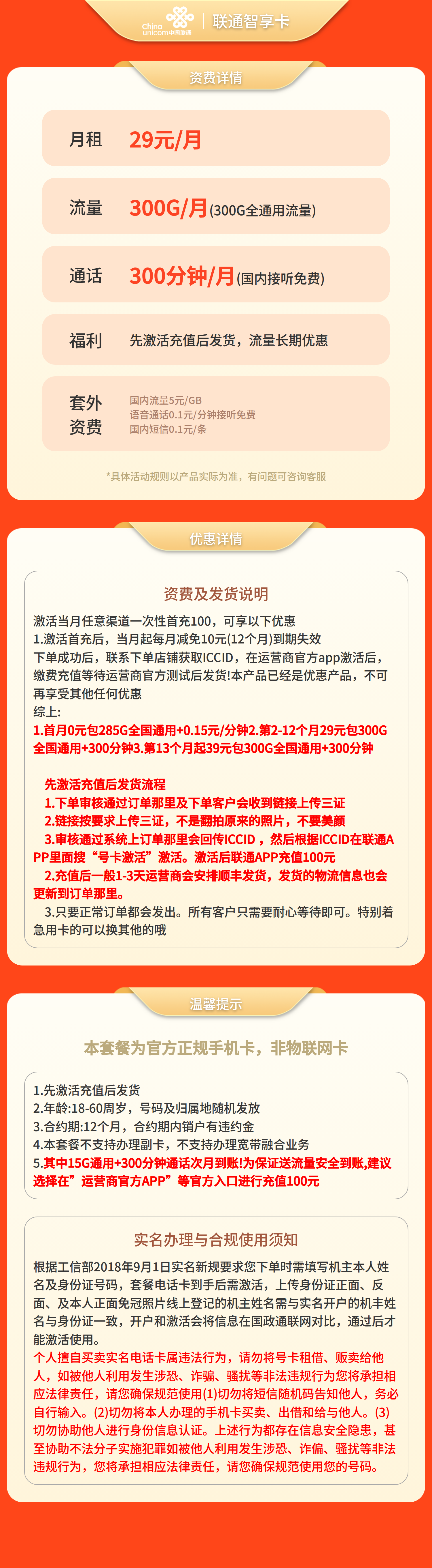 联通智享卡29元300G+300分钟【发全国】先激活充值后发货套餐详情图