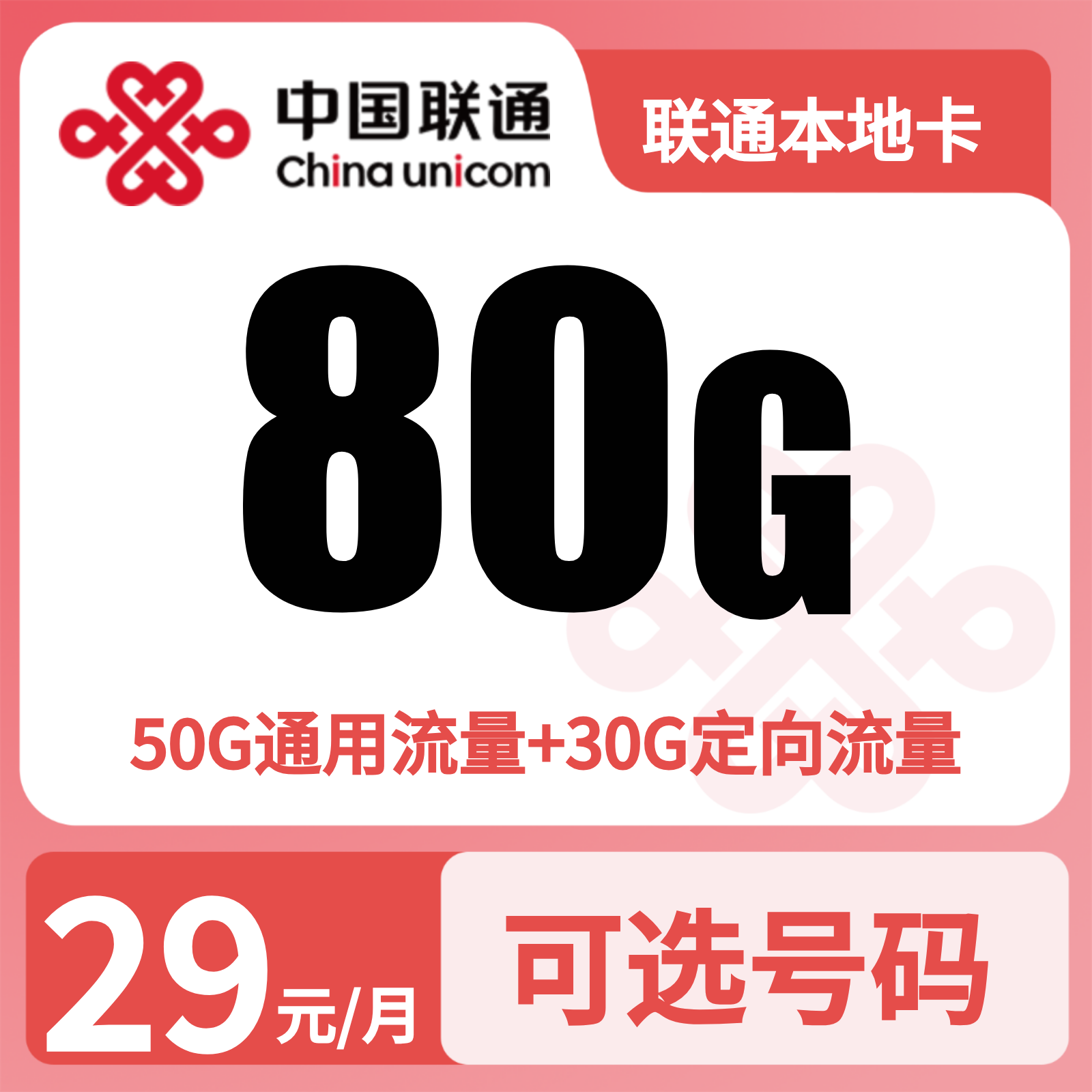 GY联通本地卡29元80G+100分钟【发全国】