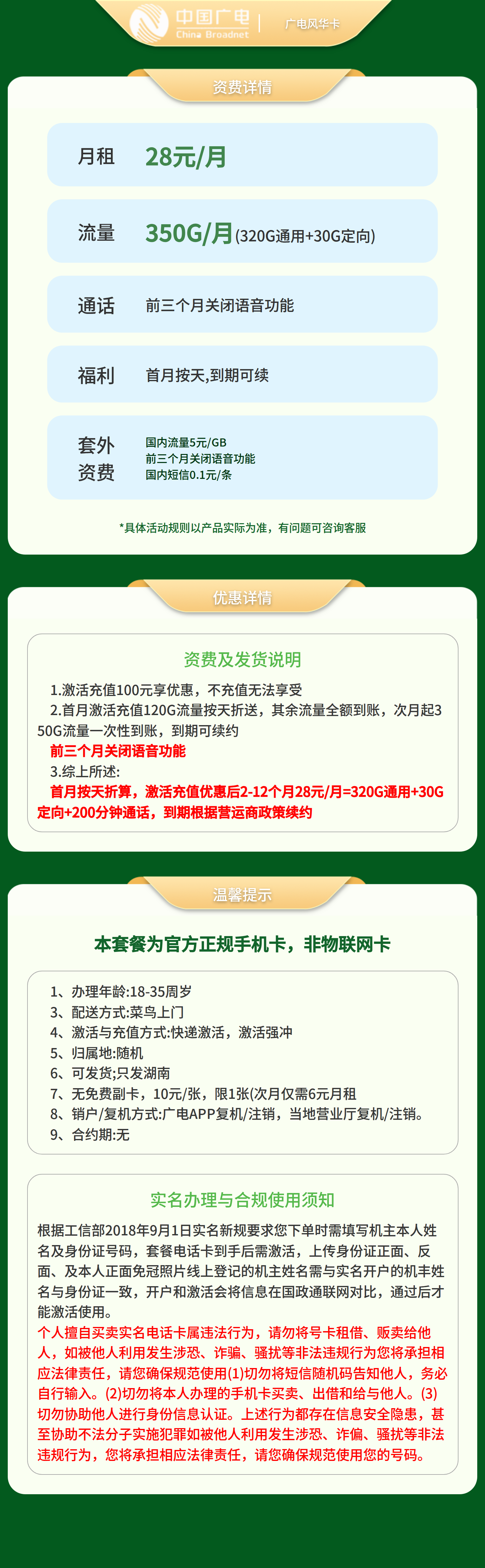 GY广电风华卡28元350G+200分钟（只发湖南）套餐详情图