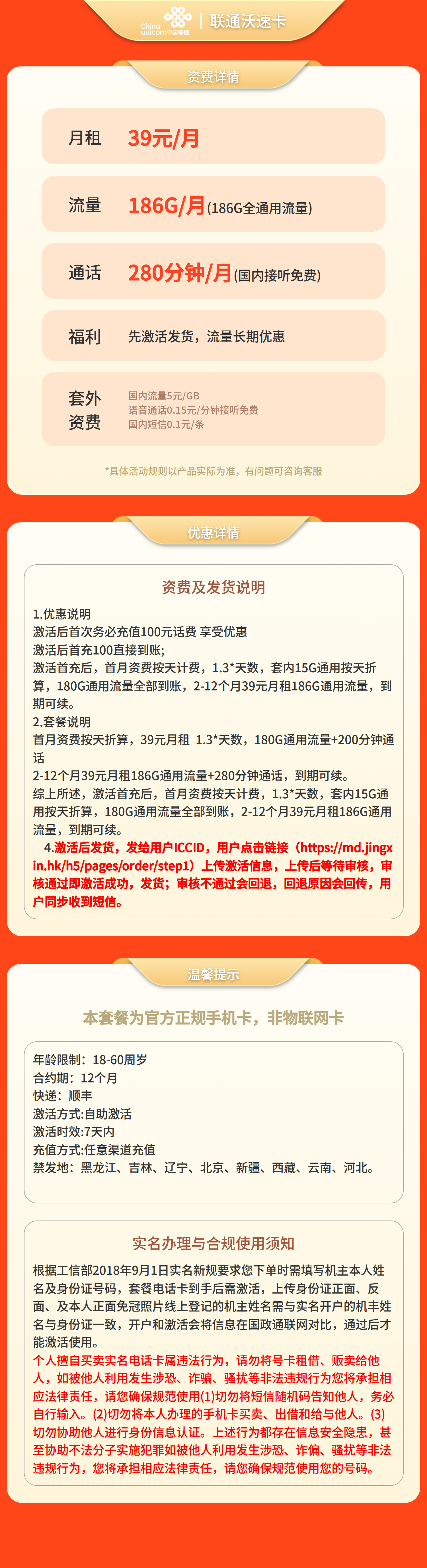 联通沃速卡39元186G+280分钟【发全国】先激活后发货套餐详情图