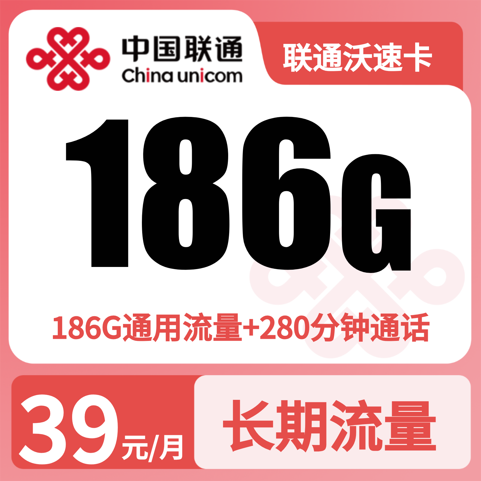联通沃速卡39元186G+280分钟【发全国】先激活后发货